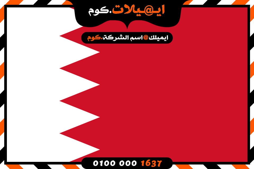 انشاء بريد الكتروني فى البحرين
