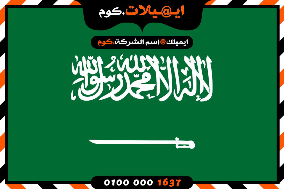 انشاء بريد الكتروني فى السعودية