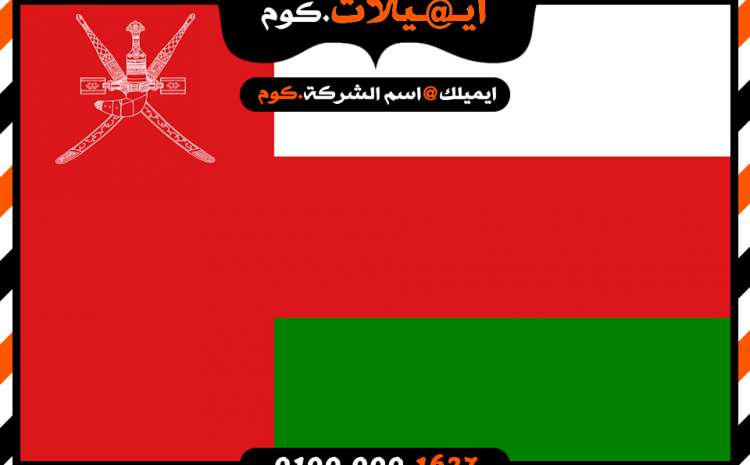 انشاء بريد الكتروني فى عمان