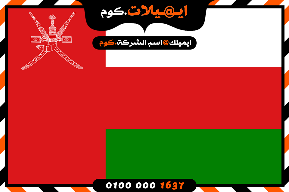 انشاء بريد الكتروني فى عمان