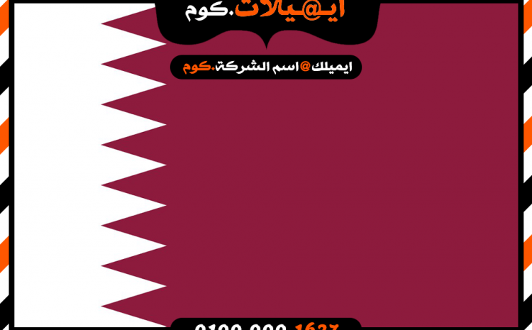 انشاء بريد الكتروني فى قطر