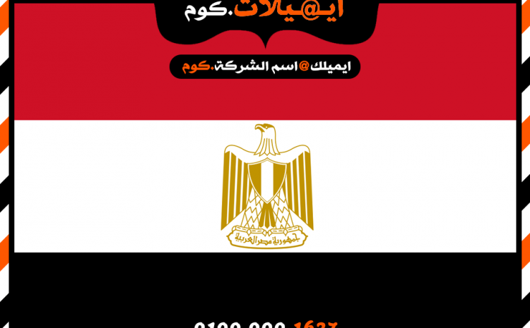انشاء بريد الكتروني فى مصر